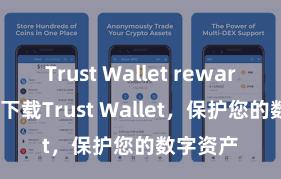 Trust Wallet rewards 安全下载Trust Wallet，保护您的数字资产