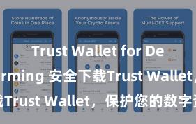 Trust Wallet for DeFi yield farming 安全下载Trust Wallet，保护您的数字资产