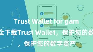 Trust Wallet for gaming 安全下载Trust Wallet，保护您的数字资产